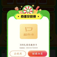 京东 每天抽超市卡，至高50