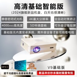 赛科 2025旗舰款V9投影仪家用超高清白天办公卧室客厅家庭影院投屏小型便携户外手机投屏投墙一体3D投影机