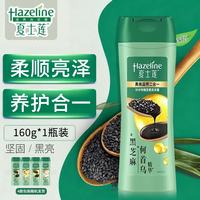 Hazeline 洗发水去屑止痒洗发水便携装黑亮去屑滋润强韧顺滑柔顺 160g*1瓶装