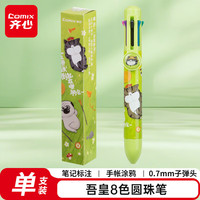 齐心 八色圆珠笔卡通彩色笔按压圆珠笔礼物小朋友创意学生文具0.7mm