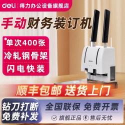 得力 凭证装订机GB341小型热熔装订机会计档案热熔铆管财务凭证装订机家用办公封套机文件合同装订