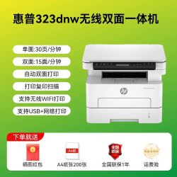 惠普 323dnw自动双面黑白激光高速打印复印扫描一体机商务办公专用A4家用手机无线wifi323sdnw鼓粉分离