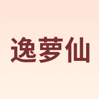 逸萝仙