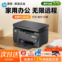 天之 惠普M126nw黑白激光打印机复印扫描M126a无线多功能一体机A4学生家庭家用办公室商务商用办公专用三合一M1136