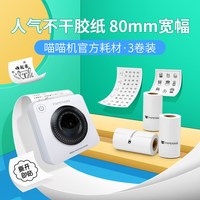 喵喵机 官方热敏纸80*30mm错题打印长效纸不干胶纸手账打印纸字迹长效保存