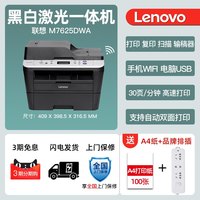 联想 至像（Lenovo）M7625DWA 黑白激光无线WiFi打印多功能一体机 商用办公 自动双面打印 (打印 复印 扫描)
