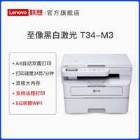 联想 至像M3 Plus黑白激光打印机家用复印扫描一体机输稿器自动双面打印高速办公专用手机无线网络wifi商用A4