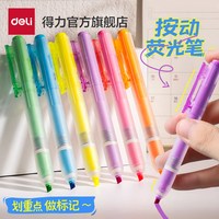 得力 按动荧光笔划重点随心创意手账标记绘图彩色记号笔学生标记笔记重点笔彩色缤纷荧光标记笔学生用