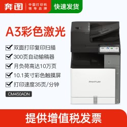 奔图 CM450ADN 彩色 A3多功能数码复合机 办公商用彩色打印/复印/扫描 35ppm