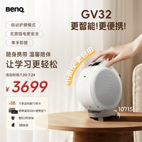 明基 GV32 全智能旋转投影仪 投影仪家用（135°全段式旋转 自动校正 亲子陪伴 便携防摔 HDR10）