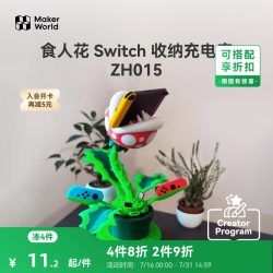 Bambu Lab 食人花Switch收纳充电座 创客宝库创意3D打印模型组件 ZH015