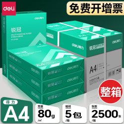 得力 A4纸70g/80g打印纸复印纸全木浆500页2500页草稿学生用办公用品a4纸打印白纸整箱5包装白色a4打印纸包邮