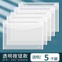 晨光 文件袋透明A4文件夹纽扣袋按扣学生试卷资料票据收纳袋补习袋美术袋办公用品档案手提包加厚防水