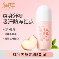 移动端：润本 桃叶精华系列 婴儿走珠爽身露
