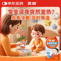 美林 医用退热贴10片儿童退热贴退烧贴婴幼儿发烧感冒流感退热物理降温冰凉贴冷敷小儿3个月以上宝宝发热