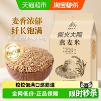 88VIP:柴火大院 燕麦米 1kg