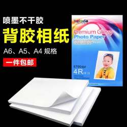 可乐达 A4背胶相纸5寸6寸7寸带胶相片纸180克喷墨打印像纸撕不烂照片粘贴纸RC高光绒面防水可粘照片纸证件照相纸贴纸