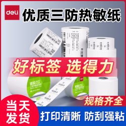 得力 三防热敏标签纸60*40 20 30 50 70 80 90 100x100 150不干胶条码打印机纸E邮宝快递防水超市称纸奶茶贴纸