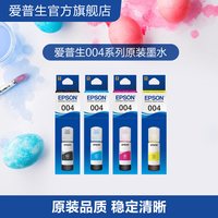 爱普生 004原装 四色墨水套装 适用L3251 L3253 L3359 L3353 L335X  L3256 L3258 L326X  L3108 L311X .
