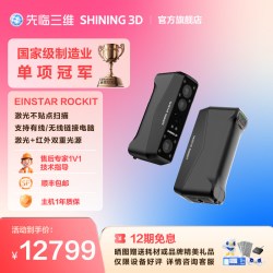 先临三维 3D扫描仪EINSTAR Rockit 无线口袋式手持双重光源扫描仪适应不同扫描场景