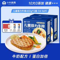 小牛凯西 整切牛排原肉不拼接不合成牛肉儿童生鲜家庭套餐0添加儿童菲力2盒(450g/盒)