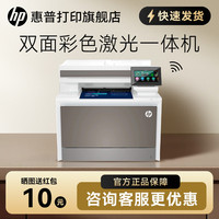 惠普 新品HP惠普4303dw彩色激光一体机a4打印复印扫描传真无线自动双面打印家用办公专用多功能M479fdw升级三合一