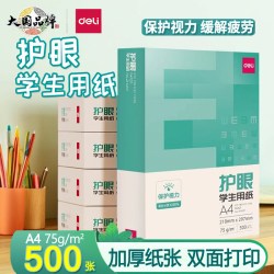 得力 护眼纸a4打印纸75g复印纸草稿纸学生用纸打印机专用A4纸加厚纸张文稿纸双面打印纸办公纸非白纸整箱批发