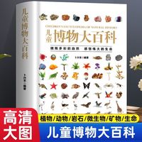 百亿补贴:精装 儿童博物大百科精美图片与简明文字数千地球物种与博物常识