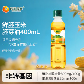 今日必买：西王 非转基因 鲜胚玉米胚芽油 400ml