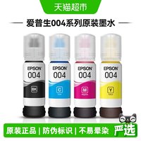 爱普生 原装004墨水适用L3251L3253L3256L3258L326X打印