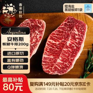 春禾秋牧 安格斯M3 板腱牛排 200g