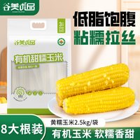 移动端：谷美优品 有机大黄甜粘糯玉米 2.5kg 礼袋装
