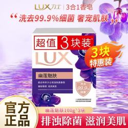 力士 幽莲魅肤香皂100g*3