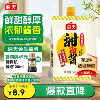 海天 甜面酱 450g