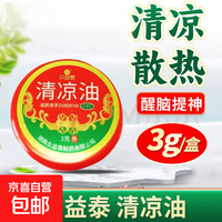 众益泰 [众益泰]清凉油 3g 1盒装