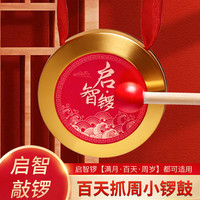 Range 9CM铜锣宝宝周岁生日道具全套启智锣抓周用品