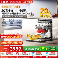 海尔 麦浪套系EYBW20566GHU1洗碗机嵌入式双面洗W5000Plus+20套大容量