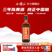 88VIP：会稽山 纯正三年 绍兴黄酒 500ml 瓶装