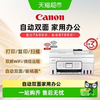 佳能 G4880/G4881/G4891自动双面打印机原装加墨彩色多功能一体机