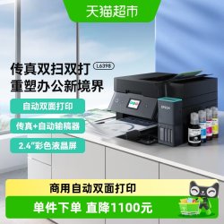 爱普生 L6398打印机办公自动双面商用喷墨呼吸灯办公多功能