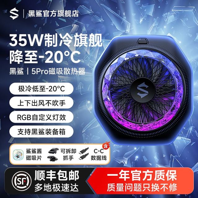 黑鲨 5pro散热器磁吸手机冰封制冷背夹