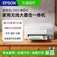 爱普生 L3355L3353L4266L4268墨仓打印机彩色无线复印学生家用作业