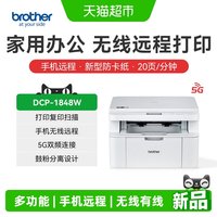 兄弟 DCP-1848W家用打印复印扫描激光打印机无线远程1808W