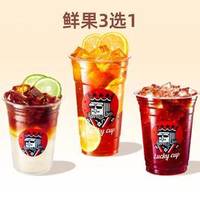 幸运咖 鲜果咖3选1