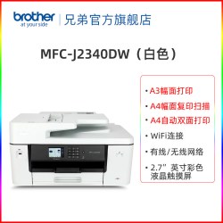 兄弟 旗舰店MFC-J2340DW彩色喷墨A3打印机一体机A4复印扫描传真自动双面打印无线wifi家用办公