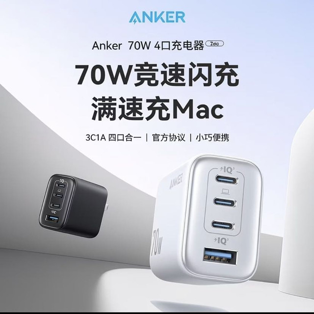 百亿补贴：Anker 70W多口充电器