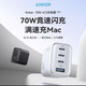 Anker 70W多口充电器
