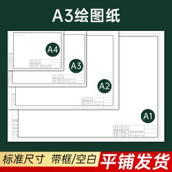 左绘 a2纸a3绘图纸有框工程制图a1带框图纸绘画机械制图纸建筑园林土木专业学生课程画图设计快题纸工图a4白纸