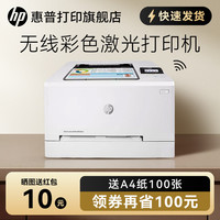 惠普 M254nw彩色激光打印机A4可连接手机无线wifi有线网络家用办公小型高清高速商务商用公司企业专用办公室