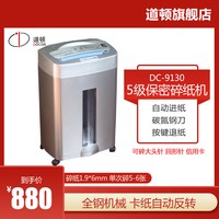 道顿 DC-9130 小型碎纸机 5级保密 家用大功率办公室保密粉碎机碎纸